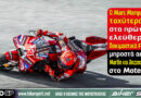 Marc Marquez πρώτος στο FP1 του MotoGP στο Motegi μπροστά από Jorge Martin και Marco Bezzecchi