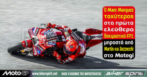 Marc Marquez πρώτος στο FP1 του MotoGP στο Motegi μπροστά από Jorge Martin και Marco Bezzecchi