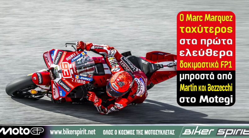 Marc Marquez πρώτος στο FP1 του MotoGP στο Motegi μπροστά από Jorge Martin και Marco Bezzecchi