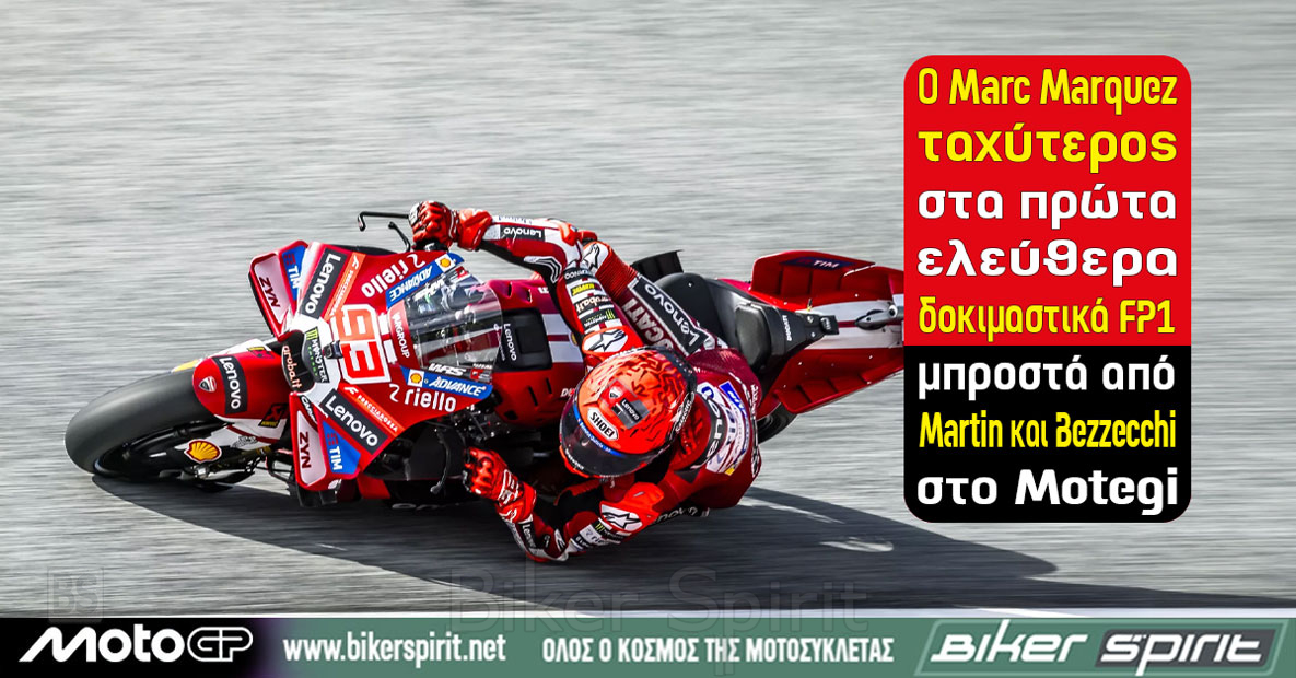 Marc Marquez πρώτος στο FP1 του MotoGP στο Motegi μπροστά από Jorge Martin και Marco Bezzecchi