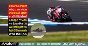 Marc Marquez νικητής του Sprint στο MotoGP Αυστραλίας 2026 στο Phillip Island