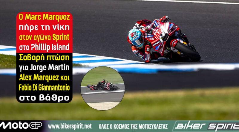 Marc Marquez νικητής του Sprint στο MotoGP Αυστραλίας 2026 στο Phillip Island