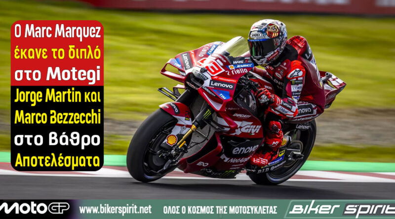 Marc Marquez νικητής του MotoGP στο Motegi μπροστά από Jorge Martin και Marco Bezzecchi
