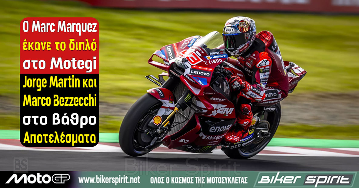 Marc Marquez νικητής του MotoGP στο Motegi μπροστά από Jorge Martin και Marco Bezzecchi