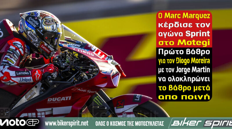 Marc Marquez νικητής στο Sprint του MotoGP στο Motegi μπροστά από Diogo Moreira και Jorge Martin