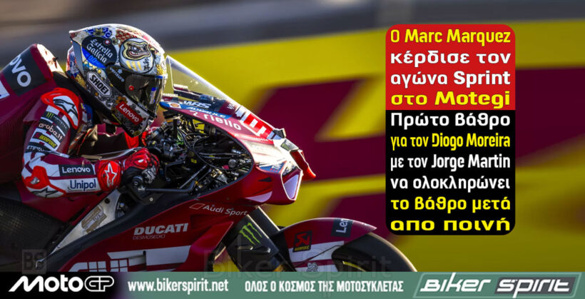 Marc Marquez νικητής στο Sprint του MotoGP στο Motegi μπροστά από Diogo Moreira και Jorge Martin