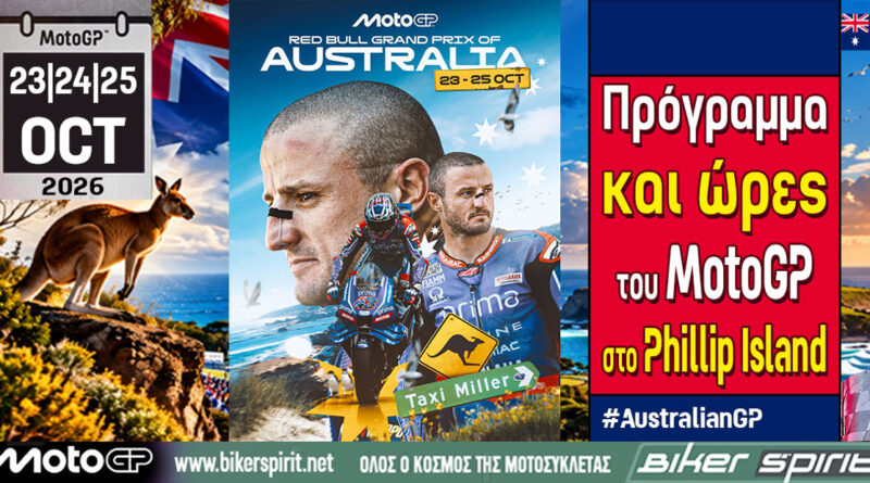 MotoGP Αυστραλίας 2026 στο Phillip Island με Jorge Martin και Marc Marquez στη μάχη του τίτλου