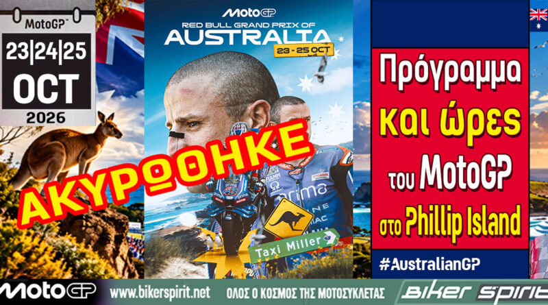Οριστική ακύρωση των αγώνων MotoGP Moto2 και Moto3 στο Phillip Island λόγω κακοκαιρίας στο Grand Prix Αυστραλίας 2026