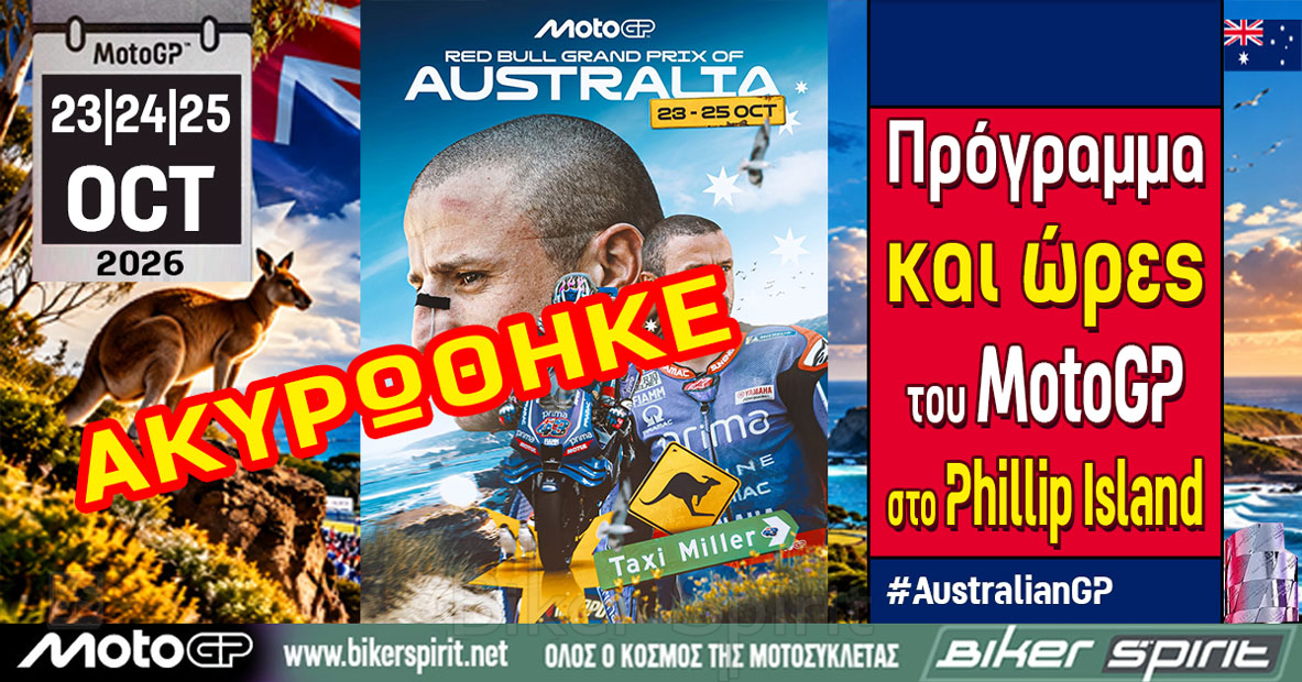 Οριστική ακύρωση των αγώνων MotoGP Moto2 και Moto3 στο Phillip Island λόγω κακοκαιρίας στο Grand Prix Αυστραλίας 2026
