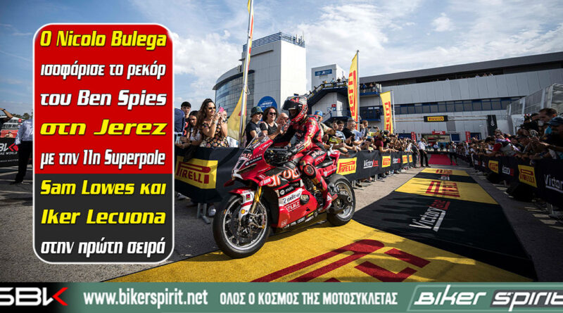 Nicolo Bulega pole position στο WorldSBK Jerez 2026 με ισοφάριση του ρεκόρ των 11 pole positions του Ben Spies