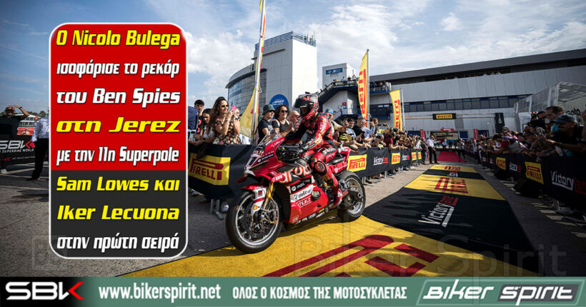 Nicolo Bulega pole position στο WorldSBK Jerez 2026 με ισοφάριση του ρεκόρ των 11 pole positions του Ben Spies