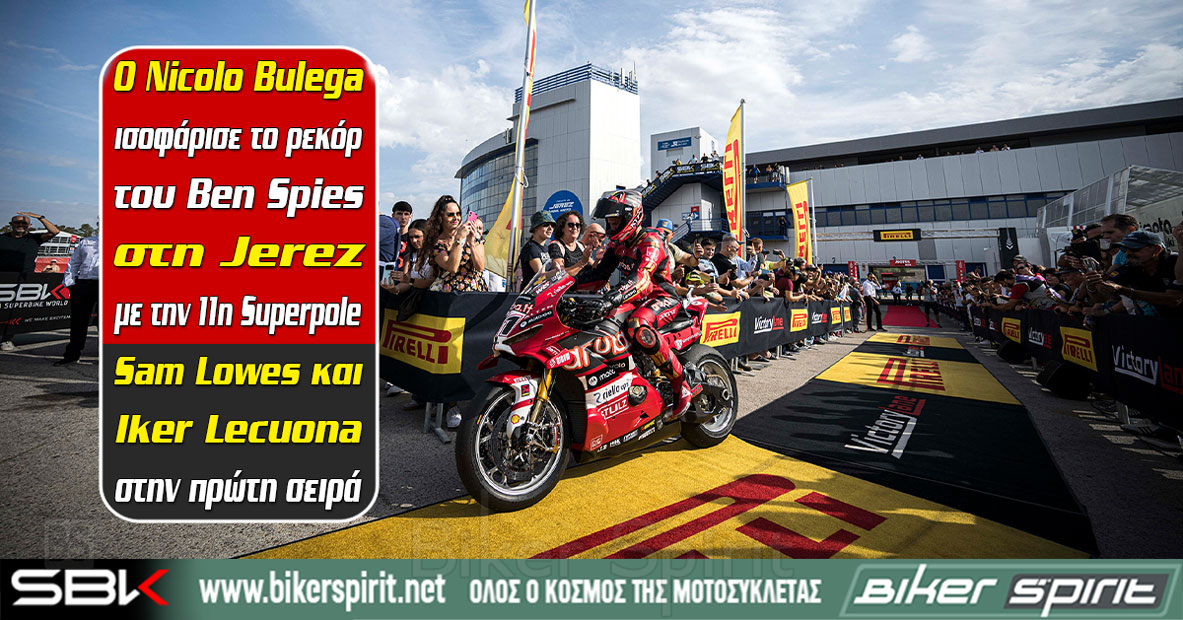 Nicolo Bulega pole position στο WorldSBK Jerez 2026 με ισοφάριση του ρεκόρ των 11 pole positions του Ben Spies