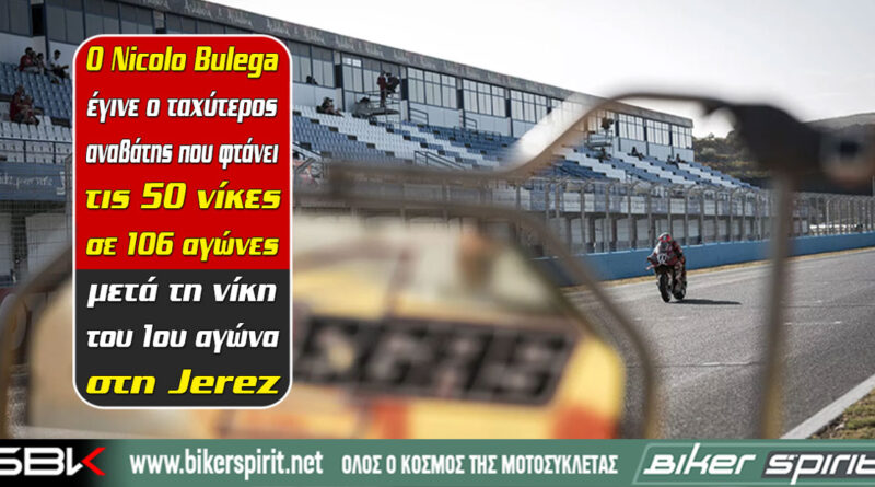 Nicolo Bulega νικητής του Race 1 στη Jerez με 50 νίκες καριέρας στο WorldSBK 2026