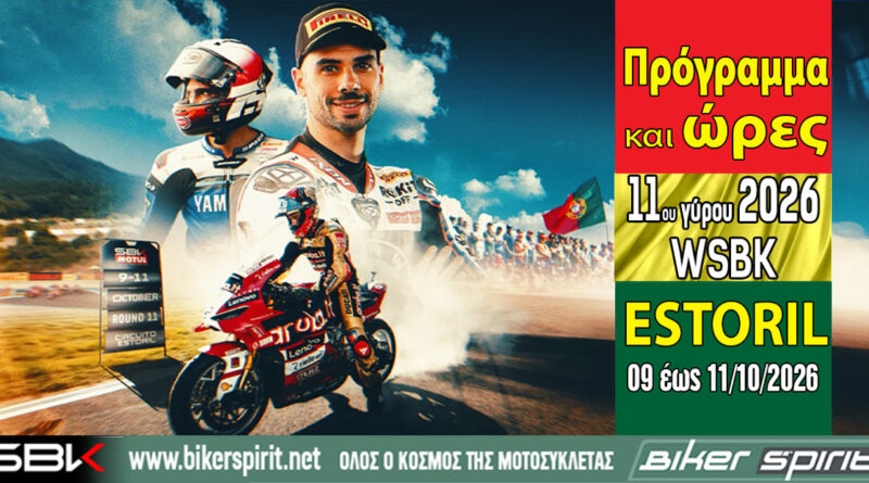 WorldSBK Estoril 2026 με τον Nicolo Bulega να κυνηγά το ρεκόρ των 27 νικών