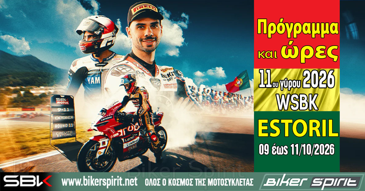 WorldSBK Estoril 2026 με τον Nicolo Bulega να κυνηγά το ρεκόρ των 27 νικών