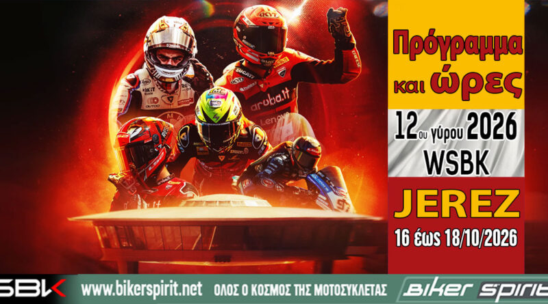 WorldSBK Jerez 2026 τελευταίος γύρος της σεζόν με Nicolo Bulega και αποχώρηση Pirelli