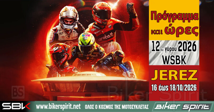 WorldSBK Jerez 2026 τελευταίος γύρος της σεζόν με Nicolo Bulega και αποχώρηση Pirelli