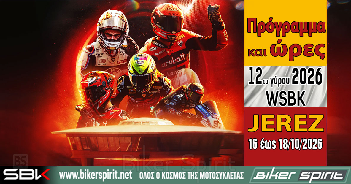 WorldSBK Jerez 2026 τελευταίος γύρος της σεζόν με Nicolo Bulega και αποχώρηση Pirelli
