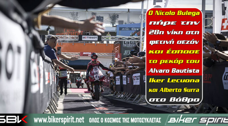 Nicolo Bulega ιστορική 28η νίκη στο WorldSBK 2026 στον αγώνα Superpole του Estoril