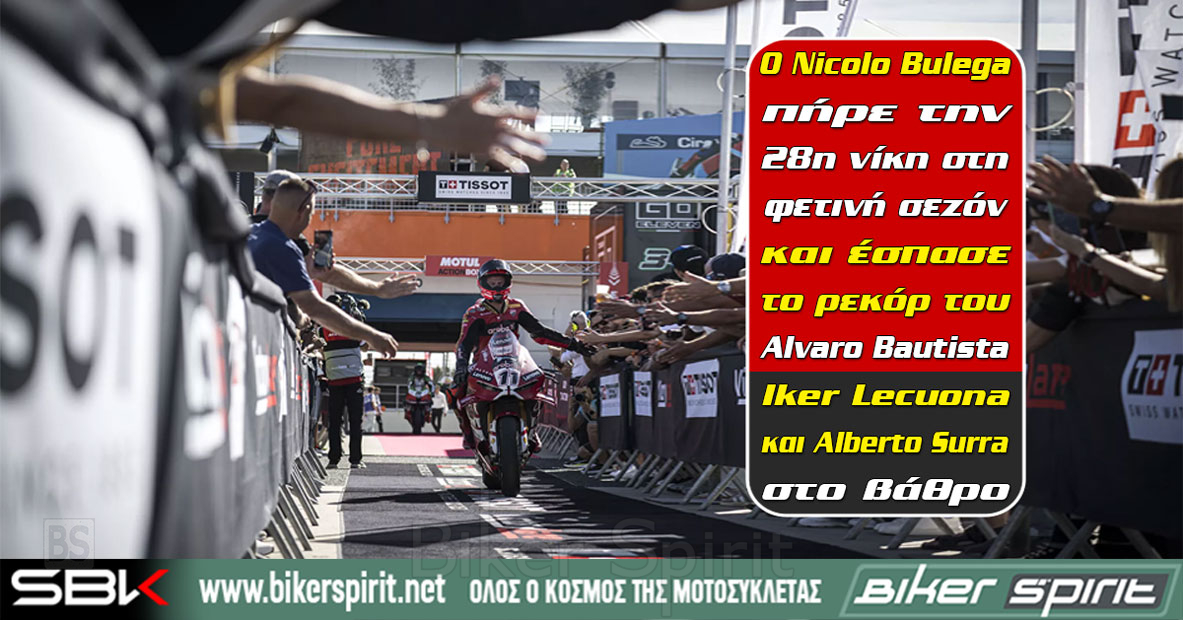 Nicolo Bulega ιστορική 28η νίκη στο WorldSBK 2026 στον αγώνα Superpole του Estoril