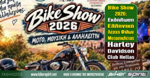 Βike Show 2026: Eκδήλωση Ελληνική Λέσχη Φίλων Μοτοσικλέτας Harley Davidson Club Hellas