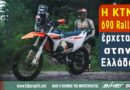 Νέα KTM 690 Rally στην Ελλάδα με ρεζερβουάρ 20 λίτρων και τιμή 14.990 ευρώ