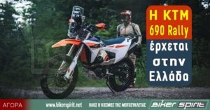 Η KTM 690 Rally έρχεται στην Ελλάδα
