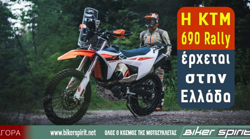 Νέα KTM 690 Rally στην Ελλάδα με ρεζερβουάρ 20 λίτρων και τιμή 14.990 ευρώ