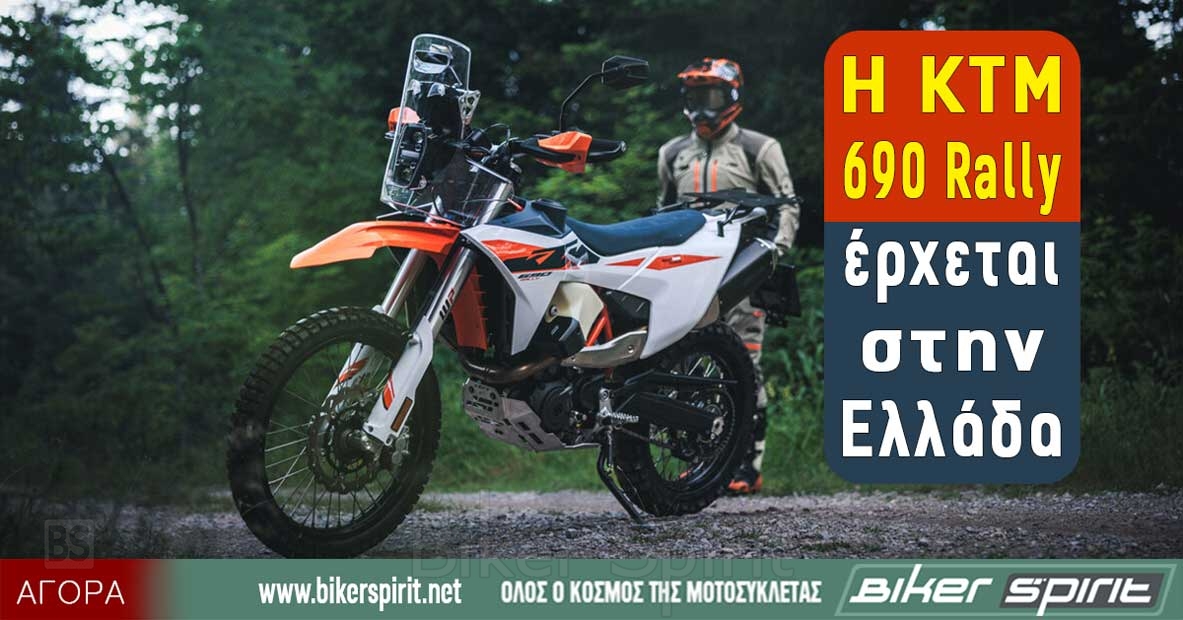 Νέα KTM 690 Rally στην Ελλάδα με ρεζερβουάρ 20 λίτρων και τιμή 14.990 ευρώ