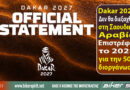 Rally Dakar 2027 – Αλλαγή χώρας διεξαγωγής και αποχώρηση από τη Σαουδική Αραβία