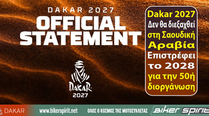 Rally Dakar 2027 – Αλλαγή χώρας διεξαγωγής και αποχώρηση από τη Σαουδική Αραβία