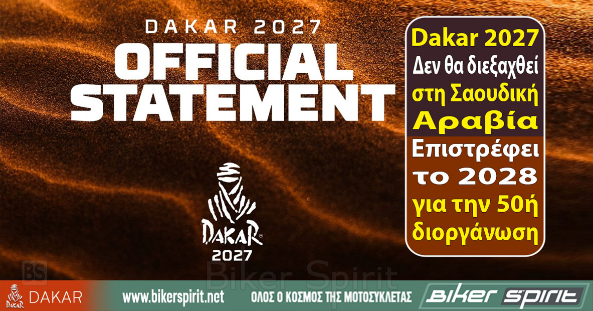 Rally Dakar 2027 – Αλλαγή χώρας διεξαγωγής και αποχώρηση από τη Σαουδική Αραβία
