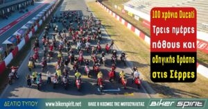 Εορτασμός 100 χρόνων Ducati στο Αυτοκινητοδρόμιο Σερρών τον Οκτώβριο του 2026