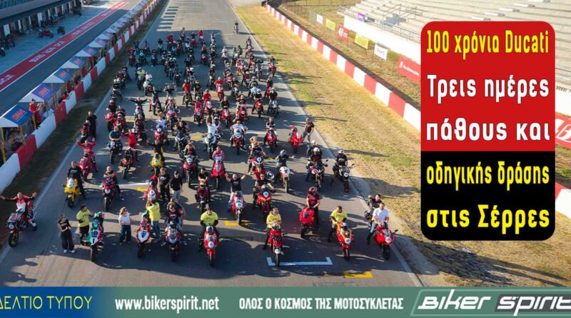 Εορτασμός 100 χρόνων Ducati στο Αυτοκινητοδρόμιο Σερρών τον Οκτώβριο του 2026