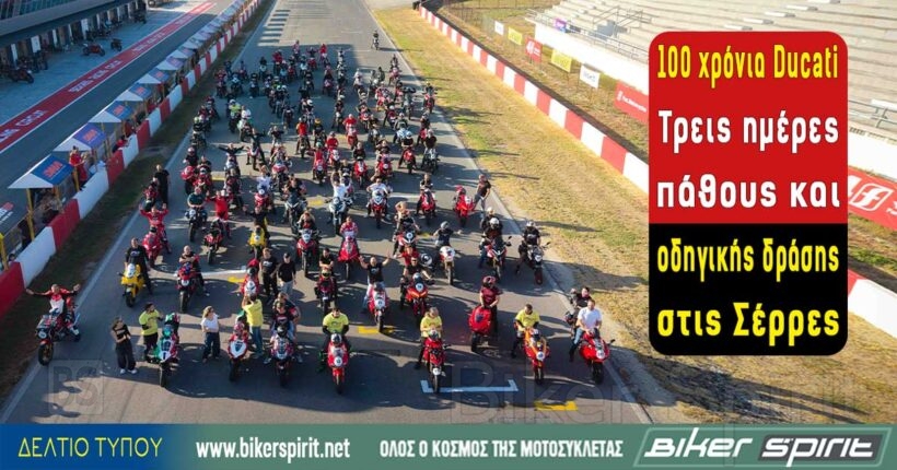 Εορτασμός 100 χρόνων Ducati στο Αυτοκινητοδρόμιο Σερρών τον Οκτώβριο του 2026