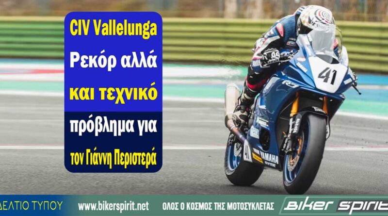 Γιάννης Περιστεράς με Yamaha R7 της Roc'N'DeA στο Ιταλικό Πρωτάθλημα CIV Sportbike 2026