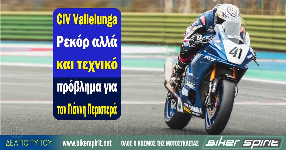 Γιάννης Περιστεράς με Yamaha R7 της Roc'N'DeA στο Ιταλικό Πρωτάθλημα CIV Sportbike 2026